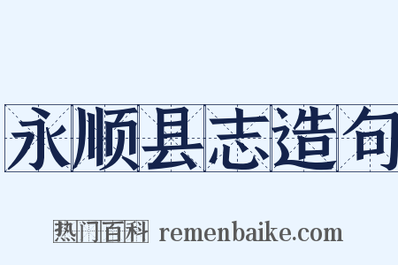 永顺县志造句是什么意思的图片